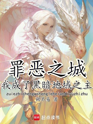 罪恶之城：我成了黑暗地域之主