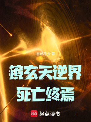 镜玄天逆界死亡终焉