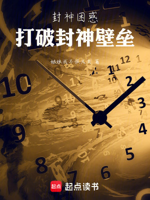 封神困惑，打破封神壁垒