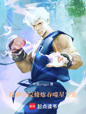 超神学院修炼吞噬星空法